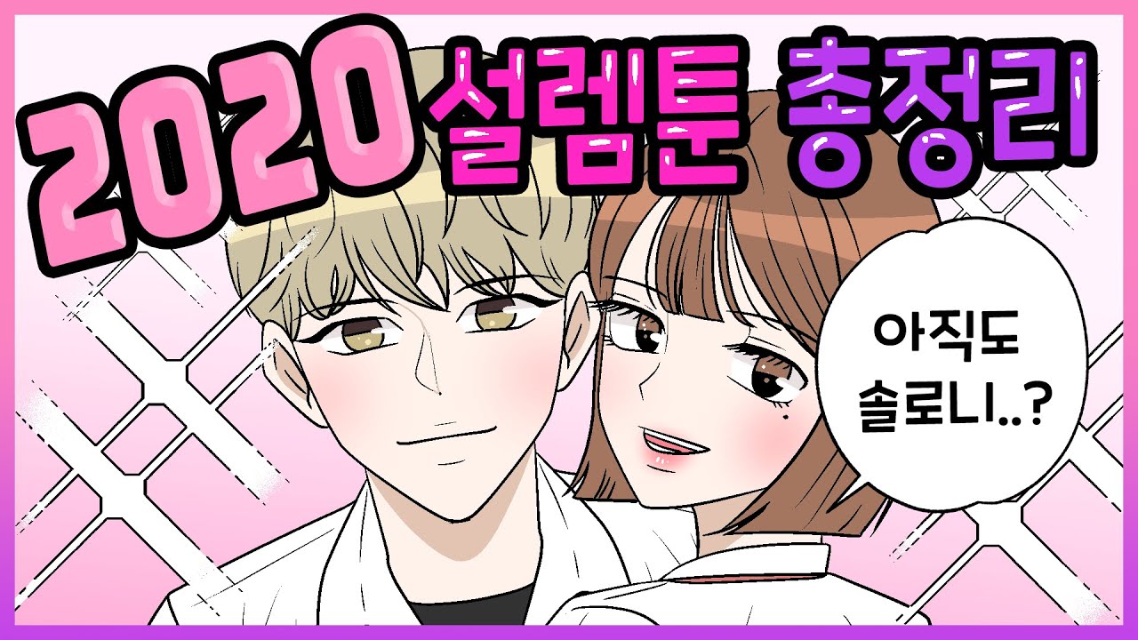 당 떨어질 때 본다는 2020설렘툰 총모음집!❤️🍰