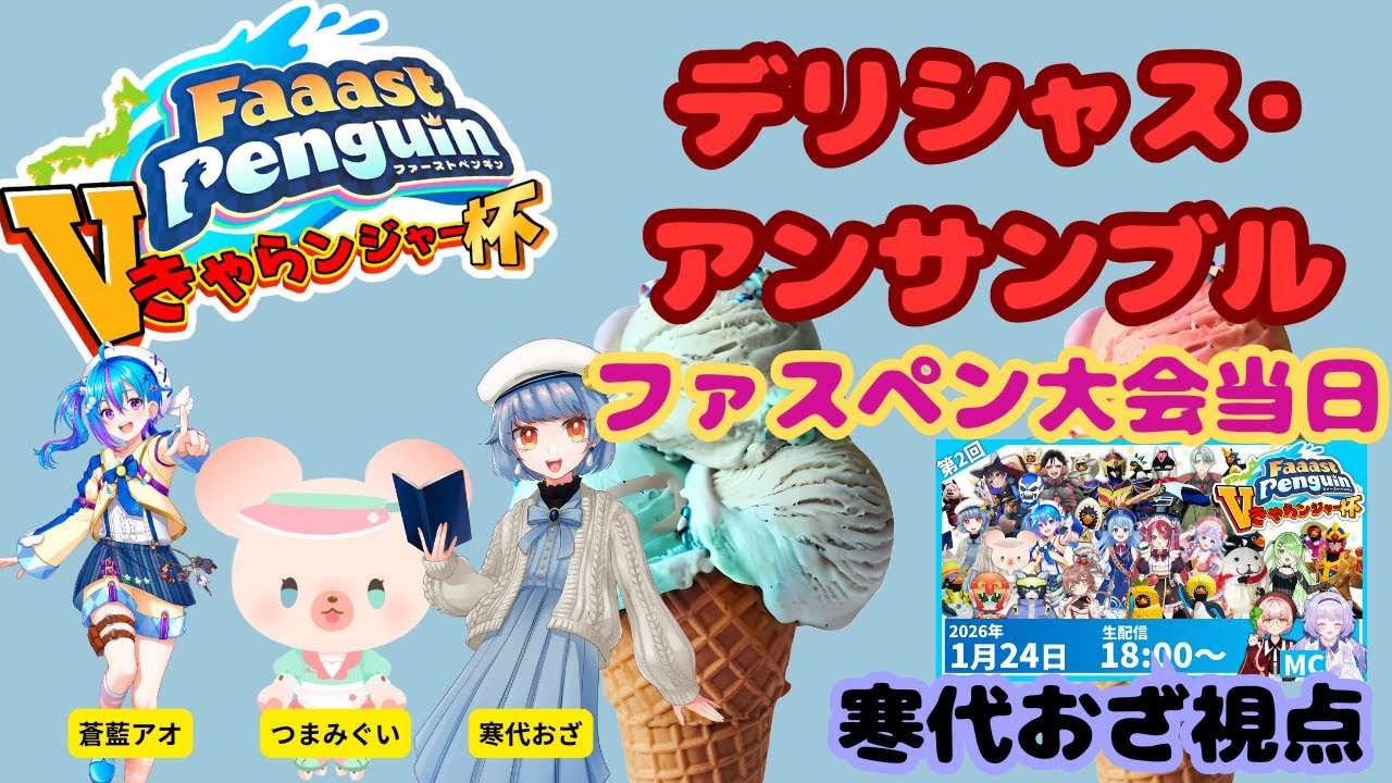 【#FaaastPenguin 大会当日】Vきゃらンジャー杯開幕🔥デリシャス・アンサンブル全力出陣！🍨　#寒代おざ 視点