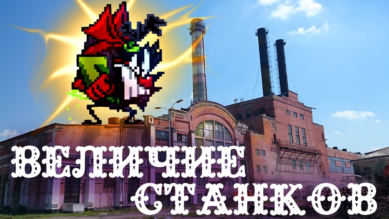 УРА! ЗАВОД!!!