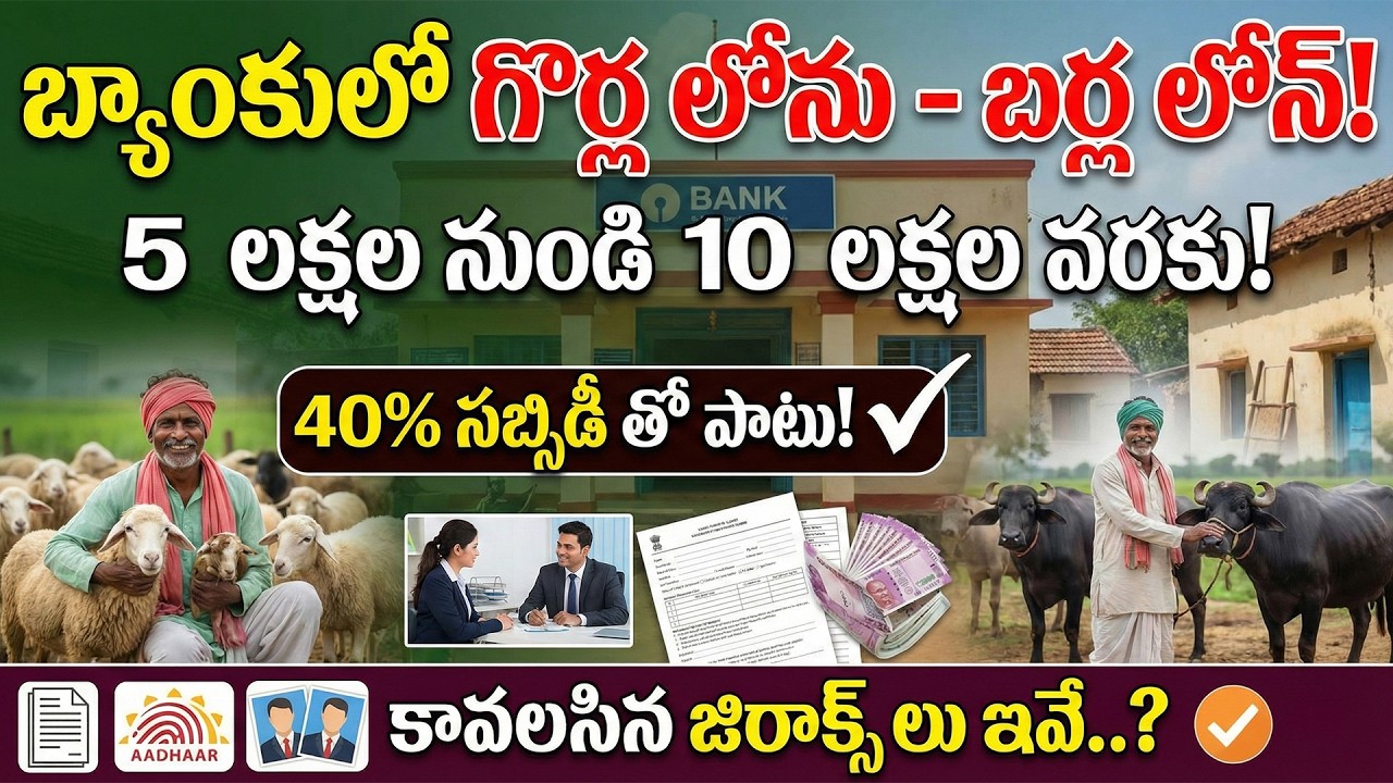 Subsidy NLM Goat Farming Scheme 2026 | Goat Farming Loan In Telugu | MGNREGS Scheme for Sheep, Goat