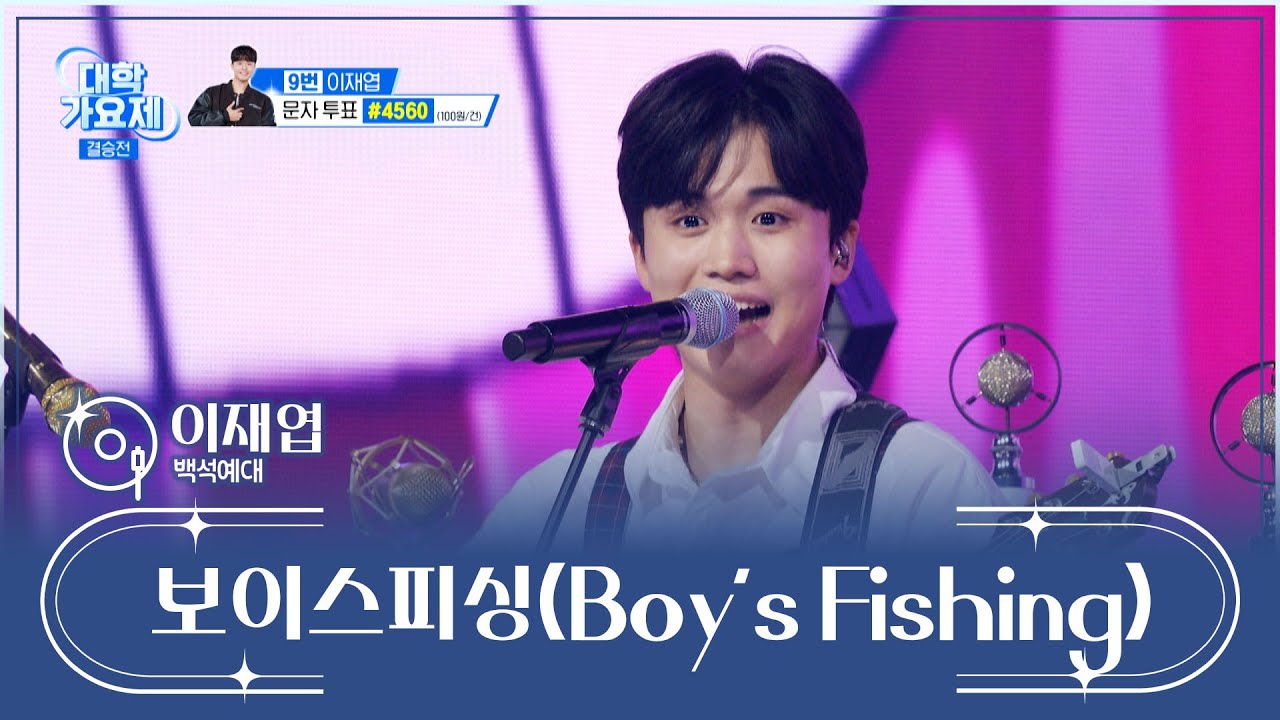 모두의 마음을 훔치는💖 재엽이의 ‘보이스피싱(Boy’s Fishing)’♬ TV CHOSUN 241212 방송 | [TV조선 대학가요제] 10회 | TV조선