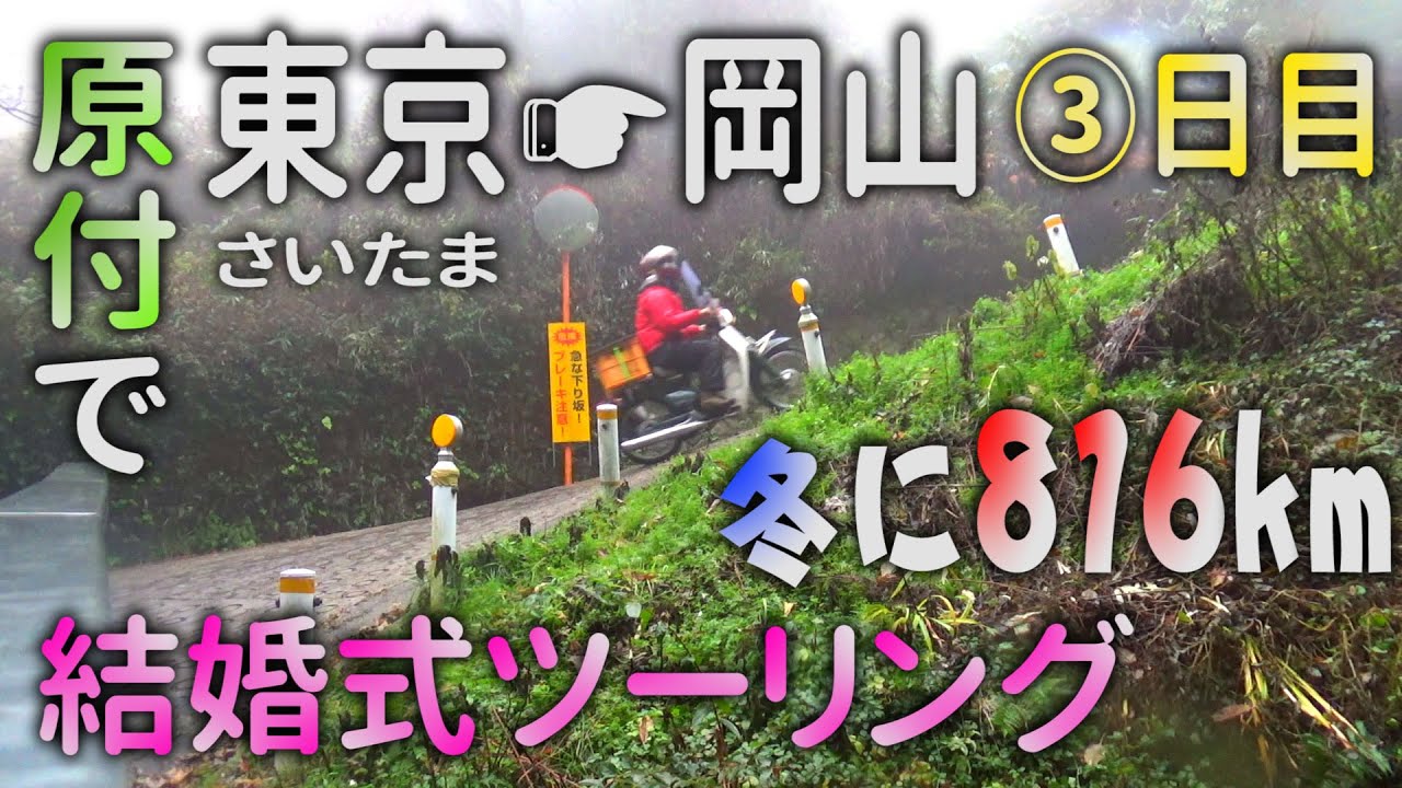 3日目 酷道！暗峠！【結婚式ツーリング？】ゆるキャン△に感化された独身男性　スーパーカブ50で東京(埼玉)→岡山816km走破？！　冬に...原付ツーリング　国道25号　国道308号　明石海峡大橋