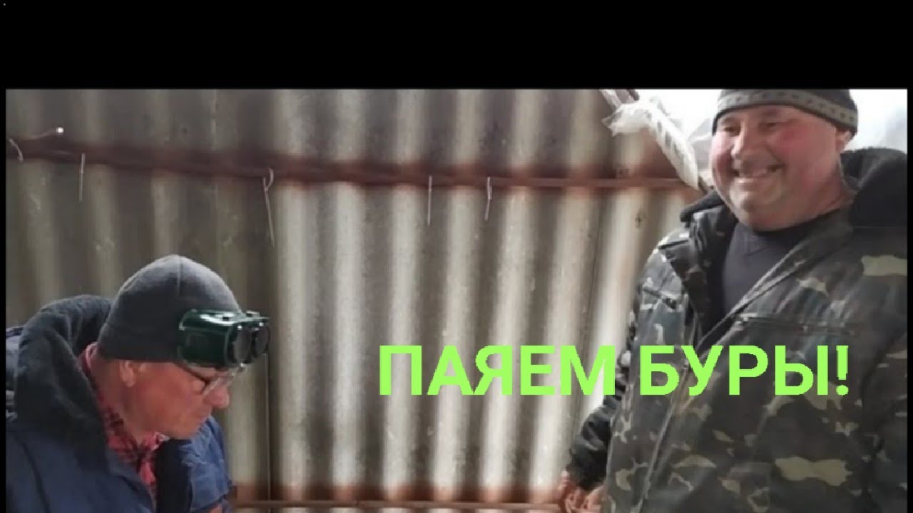Паяем победит на буры!