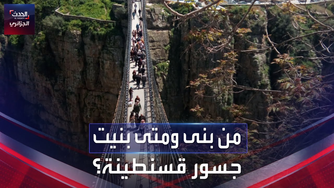 متى بنيت جسور قسنطينة؟