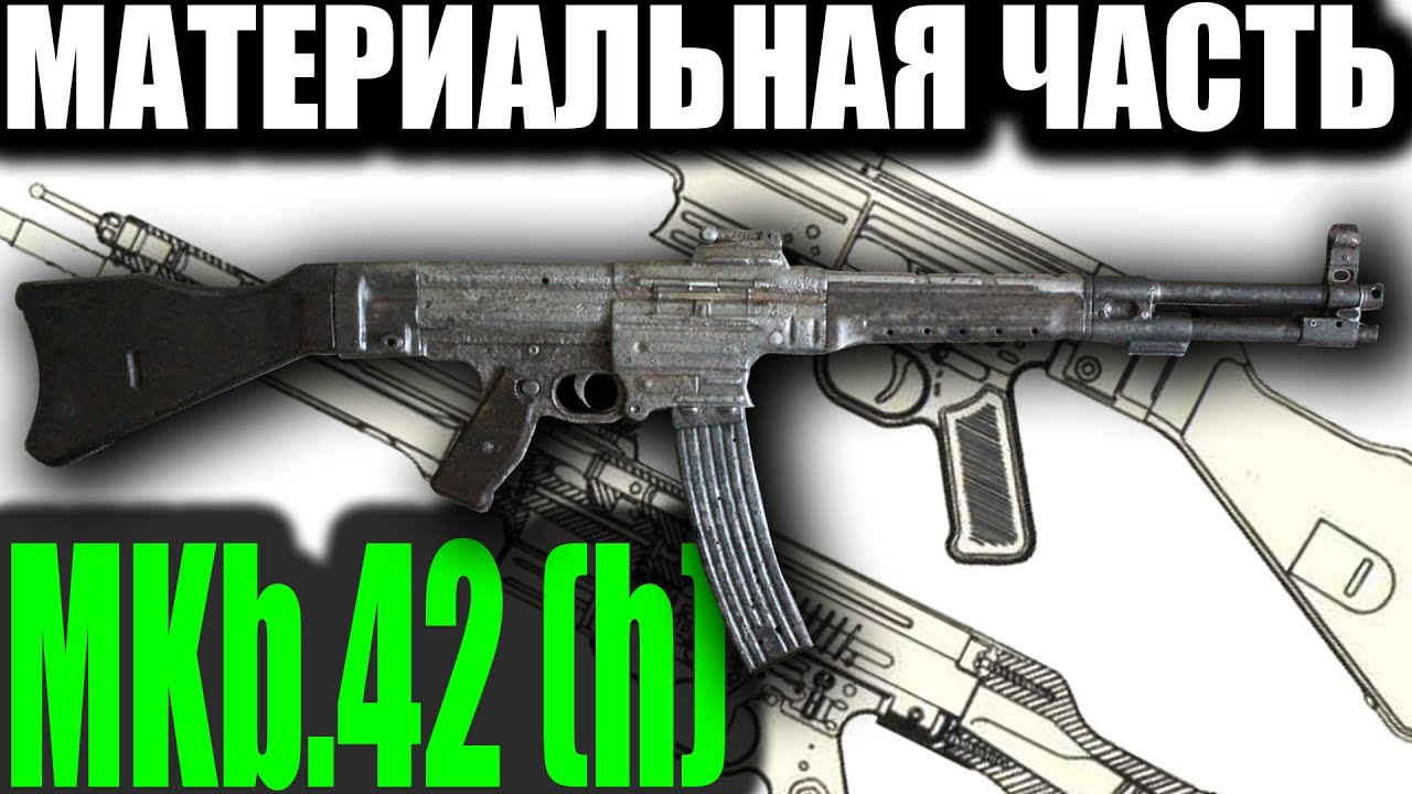MKb.42(h) Обзор материальной части.