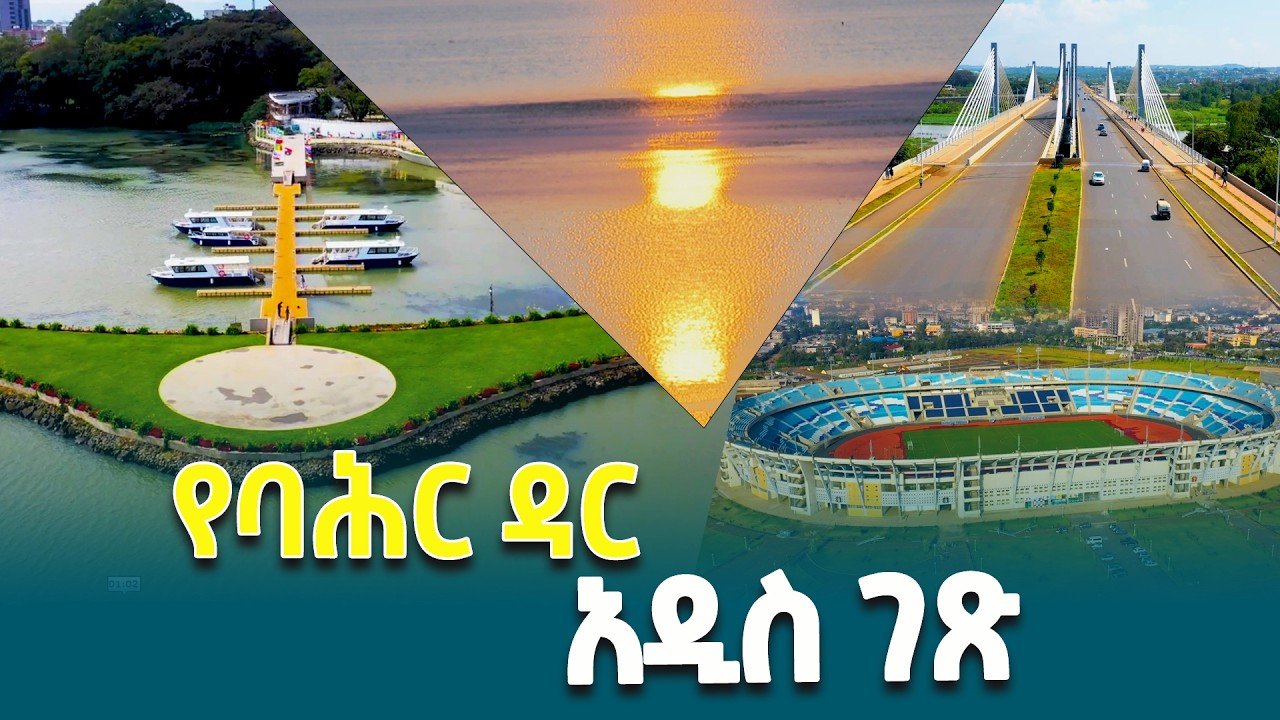 የባሕር ዳር ከተማ ውበት የገለጠ አዲስ ገጽ @ethiopiannewsagency