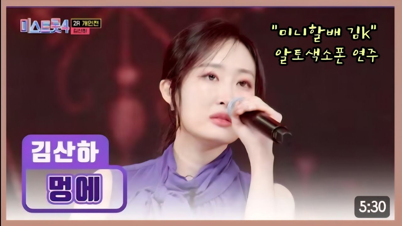 멍에(김산하. 원곡 김수희) 알토색소폰.