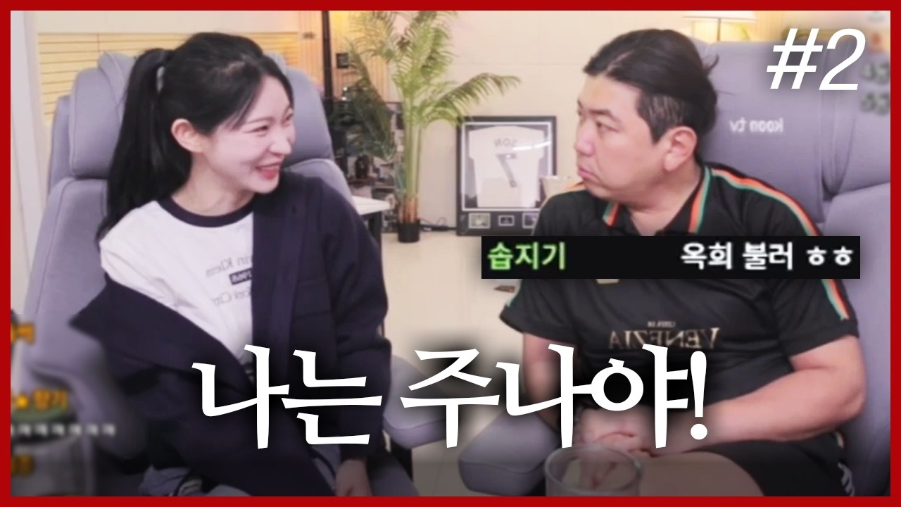 주나의 방송 고민상담 I 즉흥 청담굴 (F. 주나) 260215 [2] - KoonTV