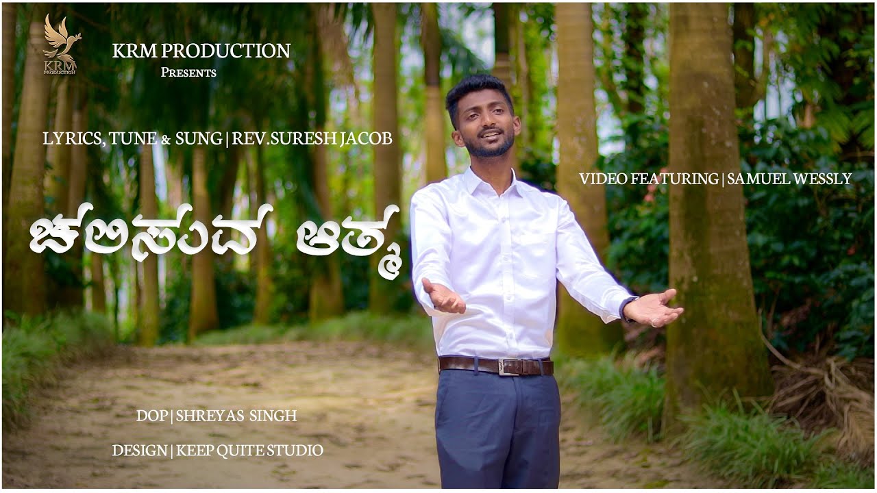 ಚಲಿಸುವ ಆತ್ಮ || CHELISUVA AATHMA || Karnataka Revival Mission || Rev. Suresh Jacob || KRM Production