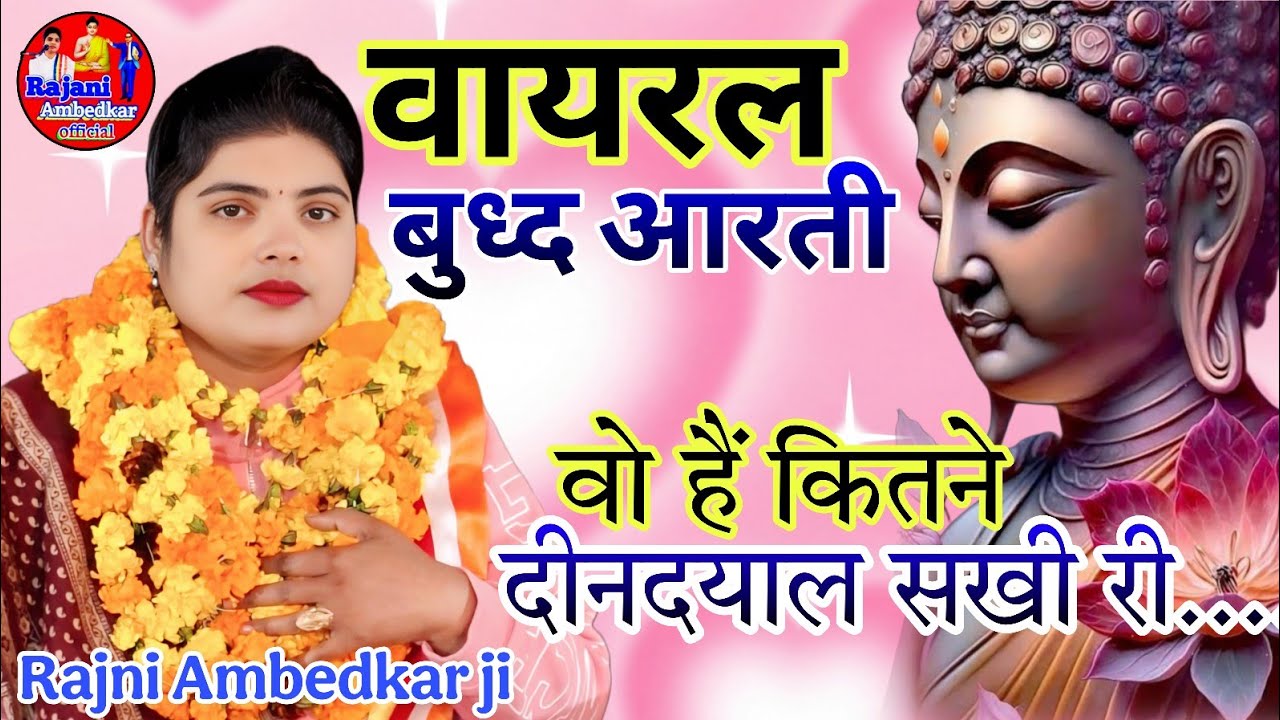 वायरल बुद्ध आरती #viral Buddh Aarti # वो हैं कितने दीनदयाल #Jila Alwar Rajasthan # Rajni ambedkar ji