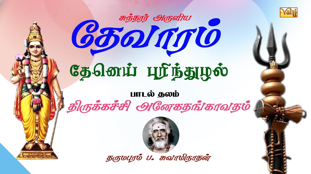 தேனெய் புரிந்துழல் | Sundarar Thevaram – 62 | Dharmapuram P Swaminathan |Shiva Tamil Devotional Song