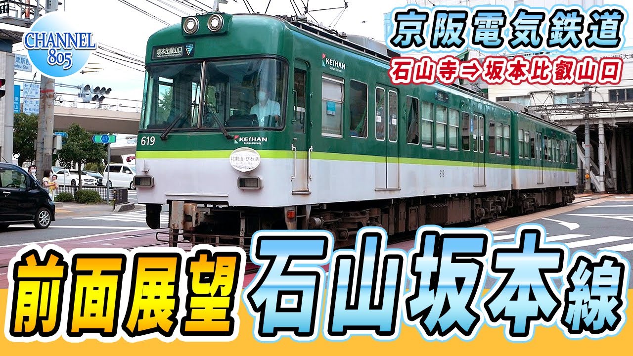 【前面展望】京阪電気鉄道 石山坂本線 石山寺→坂本比叡山口 600系 / 2021年8月10日12時09分発