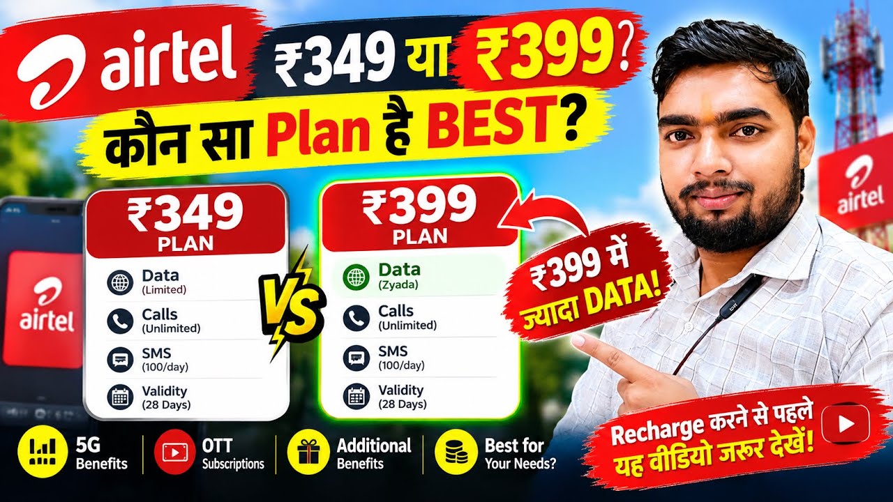 ₹349 या ₹399? Airtel का कौन सा Plan है BEST? 😱 ₹399 वाले में मिलेगा ज्यादा Data! 🔥