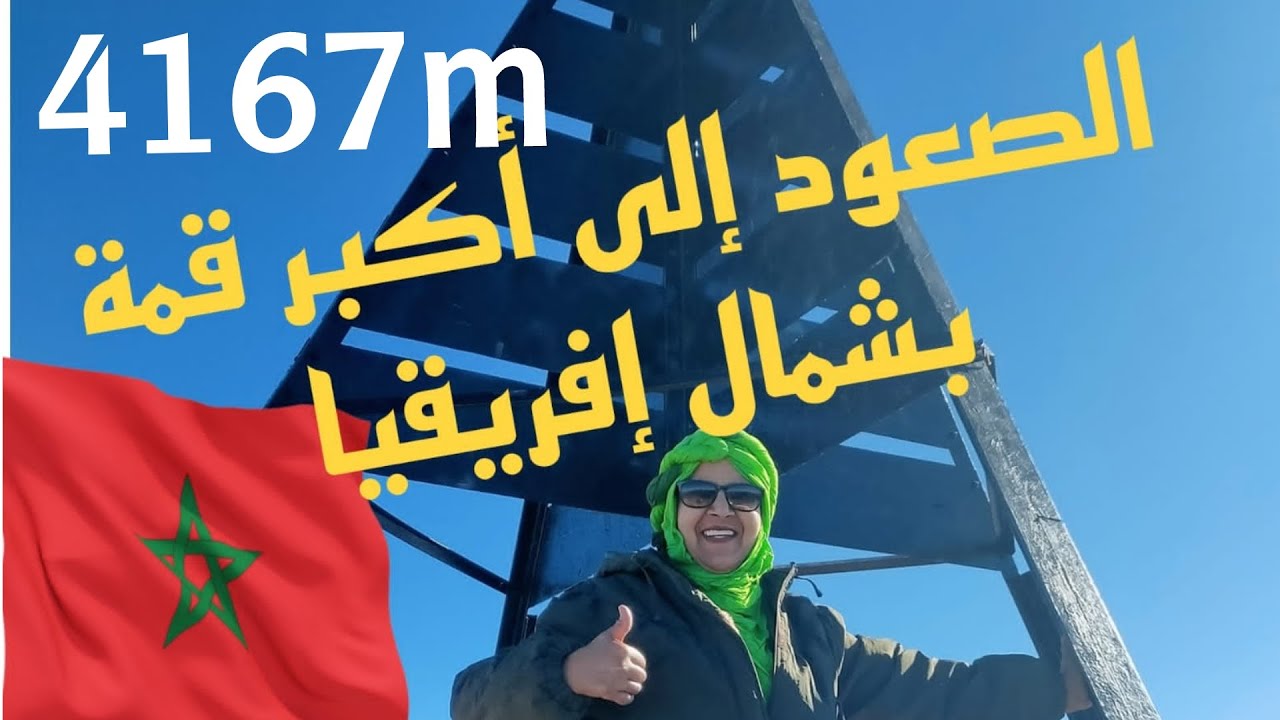 رحلة التحدي 💯💪الصعود إلى قمة 🌵🧗جبل توبقال⛰️ الجزء2