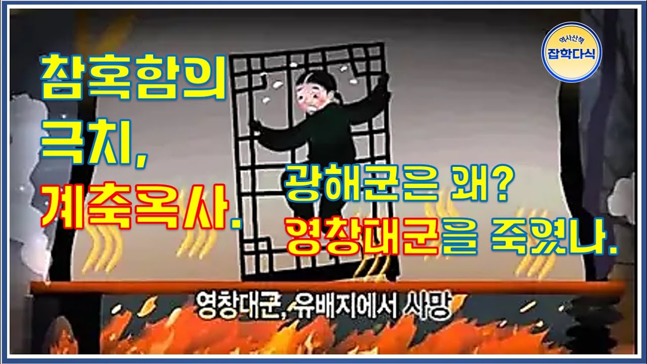 참혹함의 극치, 계축옥사. 광해군은 왜? 영창대군을 죽였나.