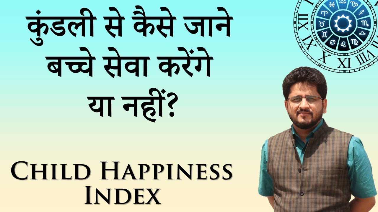 Santaan Sukha Aur 5th House,बच्चे सेवा करेंगे या नहीं ? गुरु संतान का कारक ग्रह | 5th house and Kids