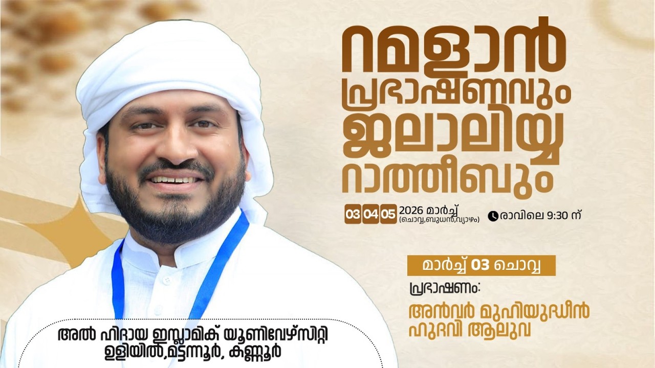 റമളാൻ പ്രഭാഷണവും ജലാലിയ്യ റാത്തീബും I മാർച്ച്‌ 3 ചൊവ്വ  അൻവർ മുഹയിദ്ധീൻ ഹുദവി ആലുവ