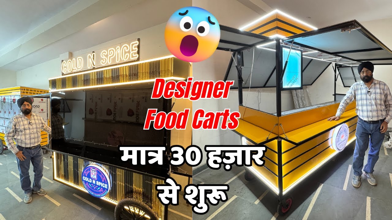 Designer Food Carts मात्र 30 हज़ार से शुरू | Ekam Food Carts 🔥