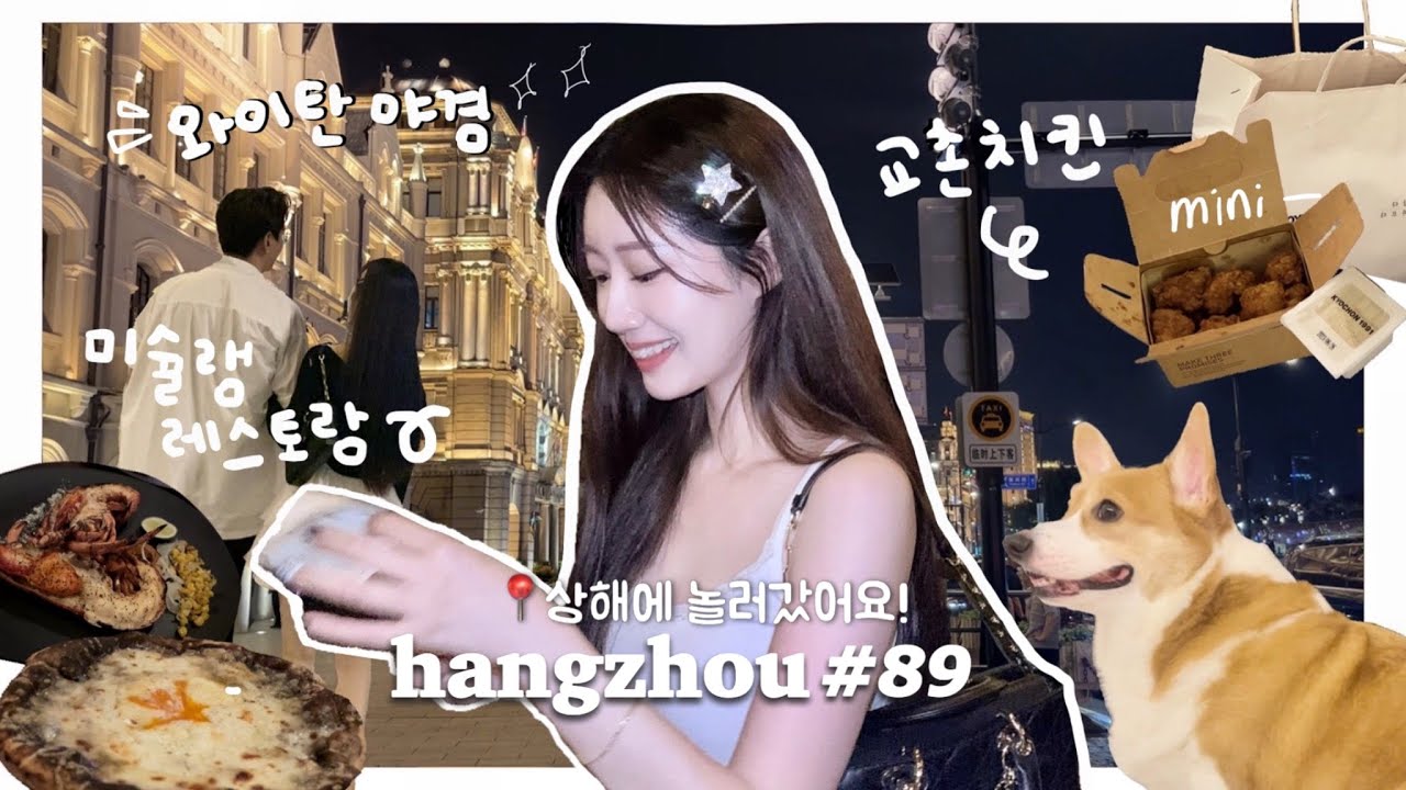 항저우 브이로그 89ㅣ한중커플ㅣ무계획 상해여행 대참사☠️ 미슐랭 레스토랑에서 거한 저녁먹기 🍽ㅣ수영 첫 수업🏊‍♂️ㅣ4년만에 다시 찾은 와이탄ㅣ전 여친과 티익스프레스 탄 여루