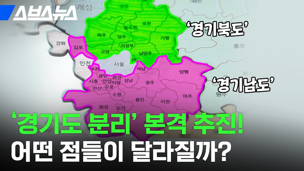 경기도, 진짜 남북으로 나뉜다?! 이거 정말 주민들한테 도움되는 거 맞음? / 스브스뉴스
