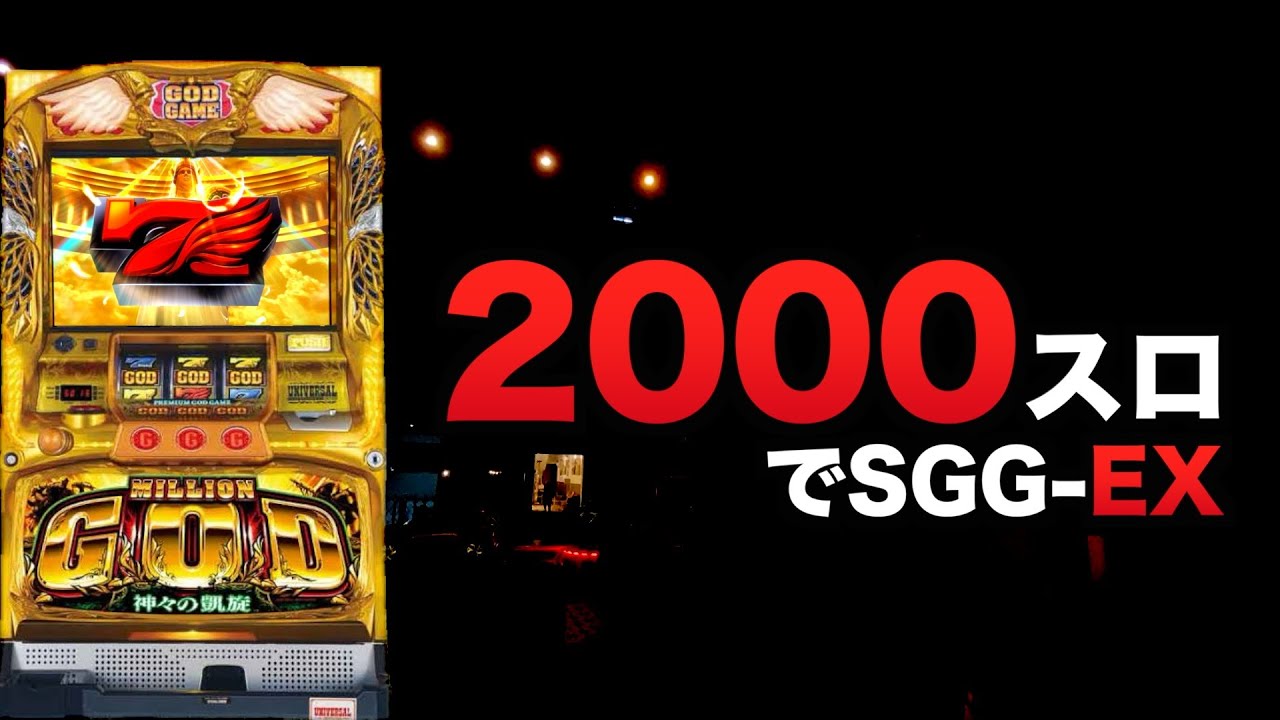 2000スロでSGG-EX#1520