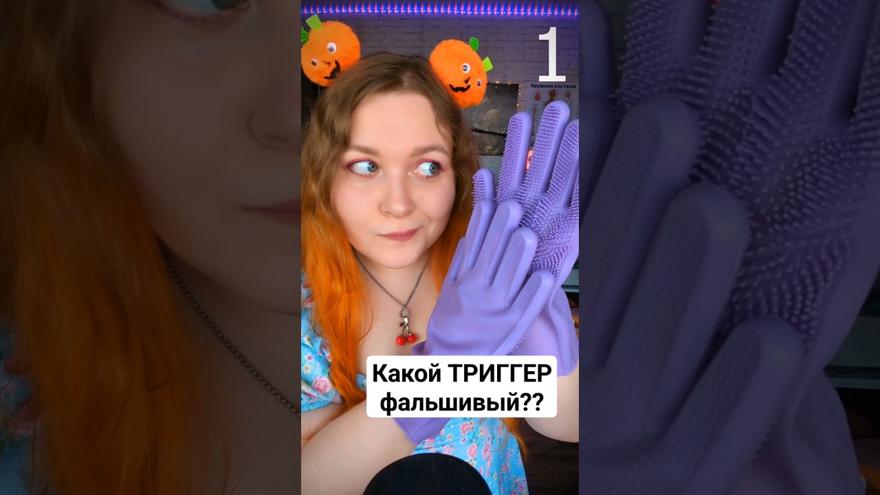 АСМР Какой ТРИГГЕР фальшивый?? 🤔 ASMR Which TRIGGER is fake? #асмр #triggers #триггеры #asmr