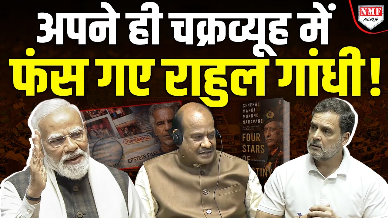 मोदी सरकार को फांसने के लिए फेंका जाल, खुद फंस गए राहुल गांधी!