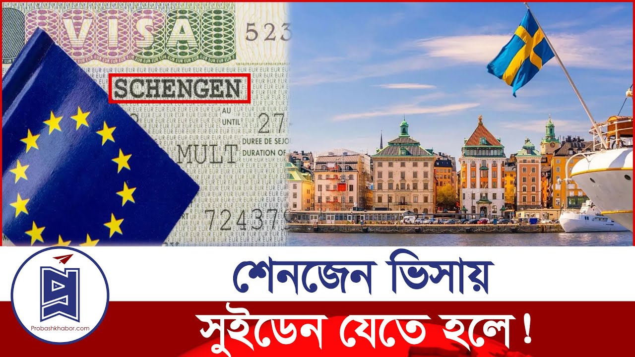 শেনজেন ভিসায় বিশাল সুযোগ দিচ্ছে সুইডেন | Sweden | Schengen Visa | Probash Khabor