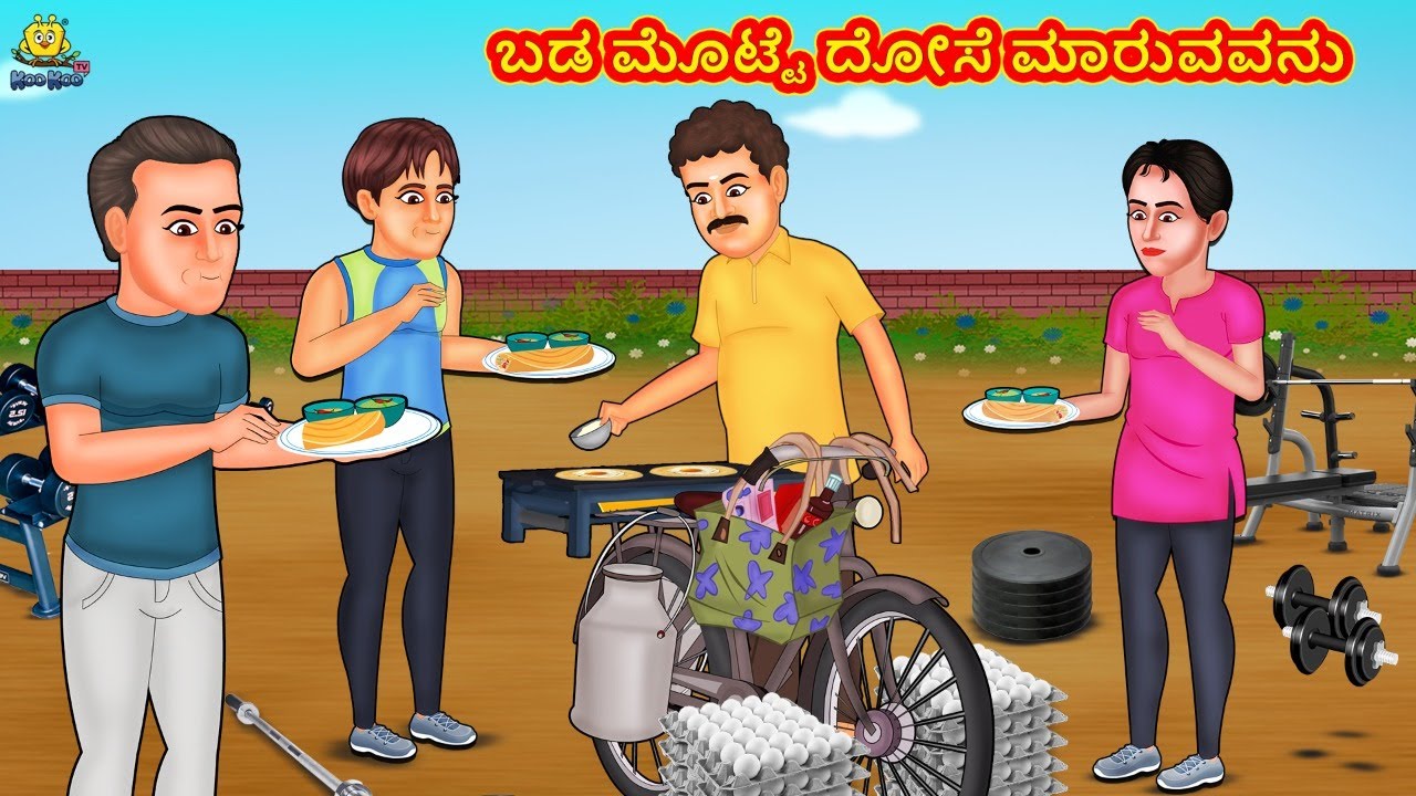 ಬಡ ಮೊಟ್ಟೆ ದೋಸೆ ಮಾರುವವನು | New Kannada Stories | ಕನ್ನಡ ಕಥೆ | Kannada Kathe | Stories in Kannada