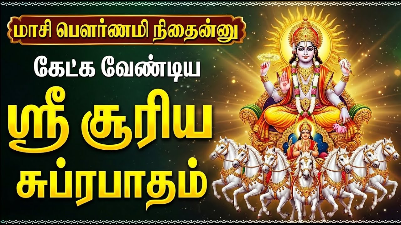 Sri Surya Suprabhatam Tamil 🙏 | Sunday Surya Bhagavan Tamil Devotional Songs | Surya Bhakti Padalgal