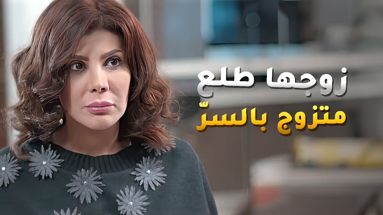 زوجها متزوج بالسرّ وعنده بنت كبر عياله منها بعد لا وضرتها رمت بنتها في الشارع وانحاشت😢 اليوم الأسود