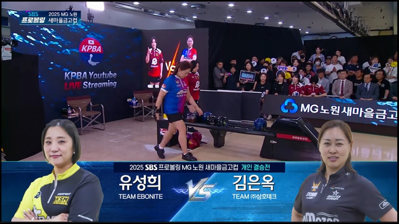 유성희 vs 김은옥 | 결승전 | 2025 SBS프로볼링 MG새마을금고컵 프로볼링대회