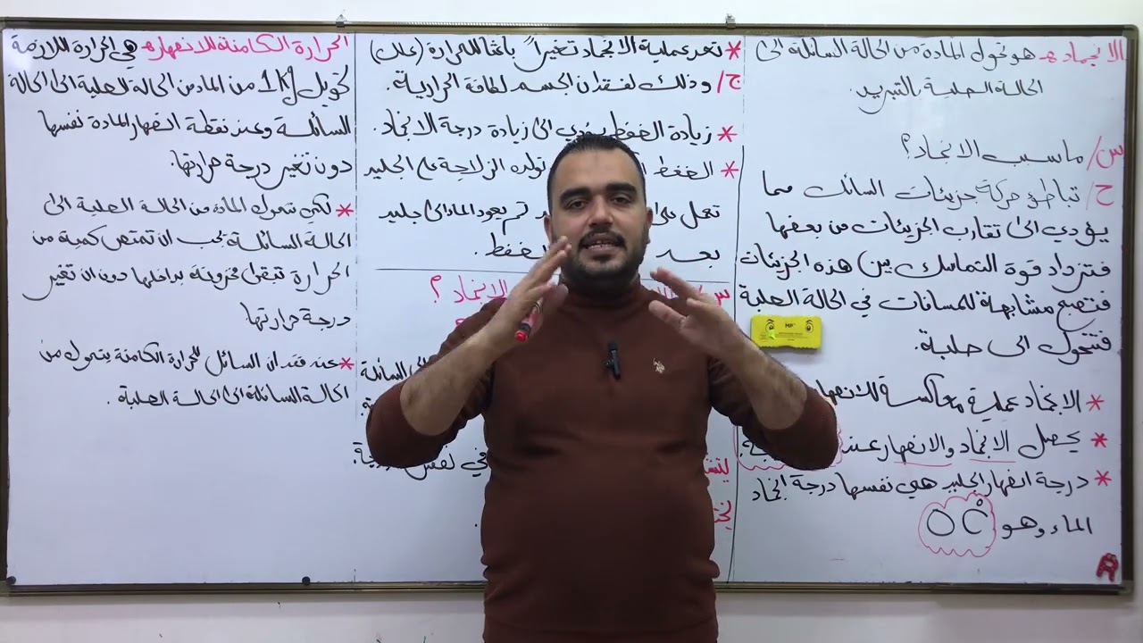 الانجماد و الحرارة الكامنة للانصهار فيزيا الاول متوسط مع طريقة السؤال و الجوال مع الاستاذ مناف فيصل