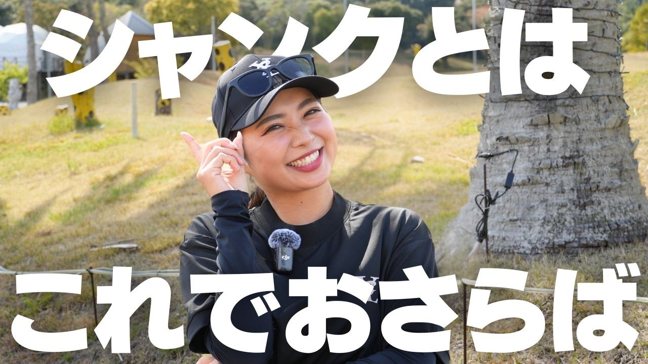 シャンクする原因はこれ！速攻で治す方法教えます！