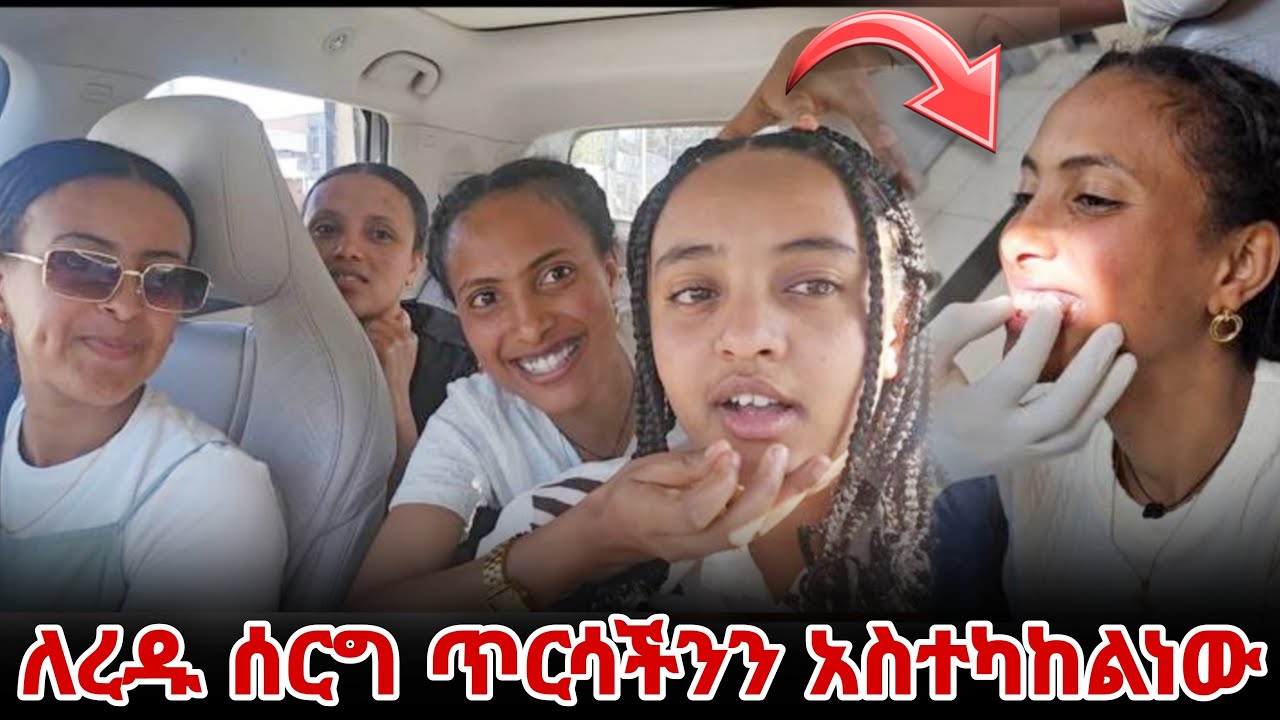 ጥርሳችን አማረበት 