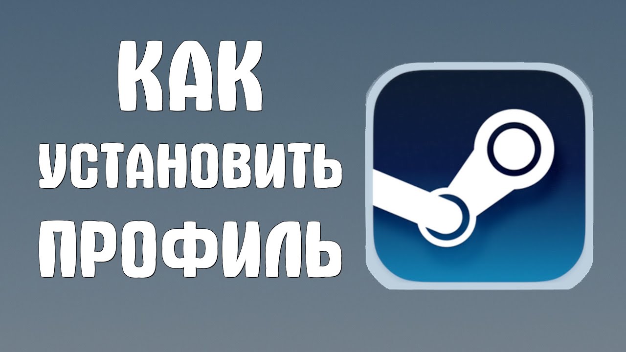 Как установить профиль в стиме