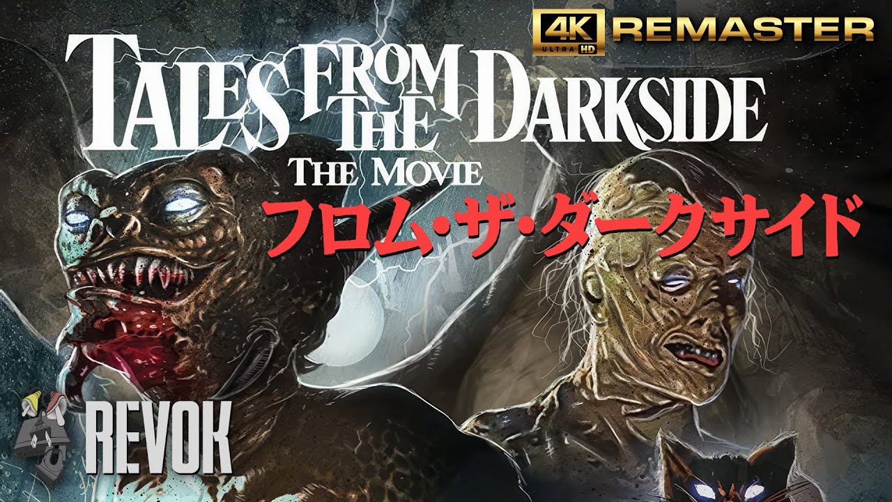 TALES FROM THE DARKSIDE: THE MOVIE (1990) Anthology Horror & Twisted Terror | Japanese Trailer in 4K