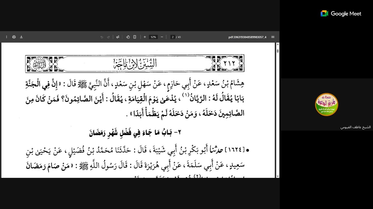كتاب الصيام من سنن ابن ماجة  دراية ورواية المجلس الأول بشرح وتعليق  الشيخ/ عاطف الفيومي