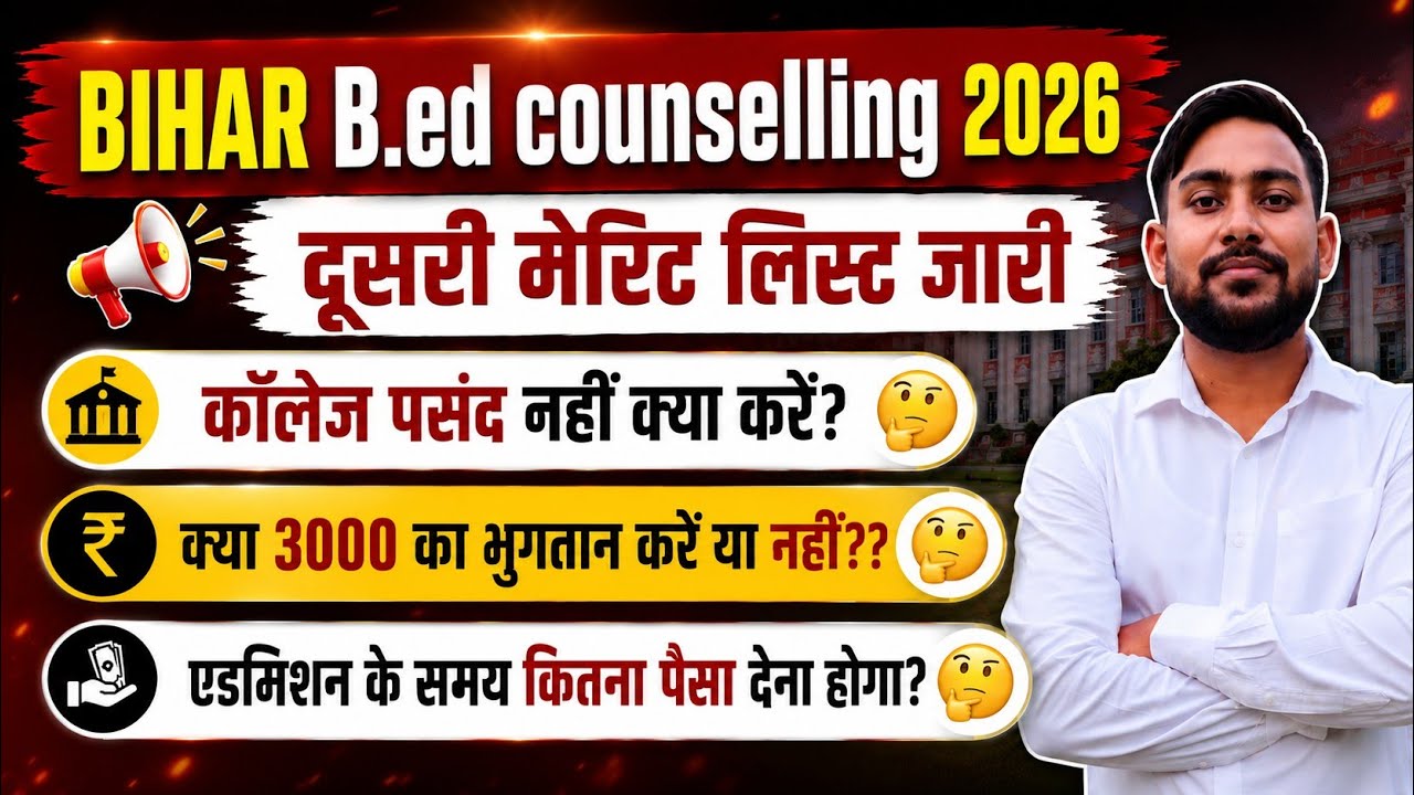 🔥 Bihar B.Ed Counselling 2026 2nd merit list College Pasand Nahi? Kya Kare? | ₹3000 Paid kre ya nhi?