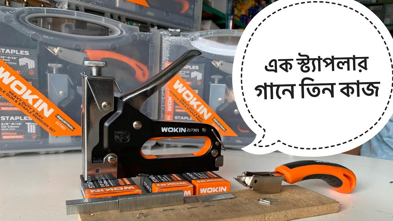 Staple Gun 3 Way Price in Bangladesh | সিট কাভার বাঁধাই করার স্ট্যাপলার গান ।