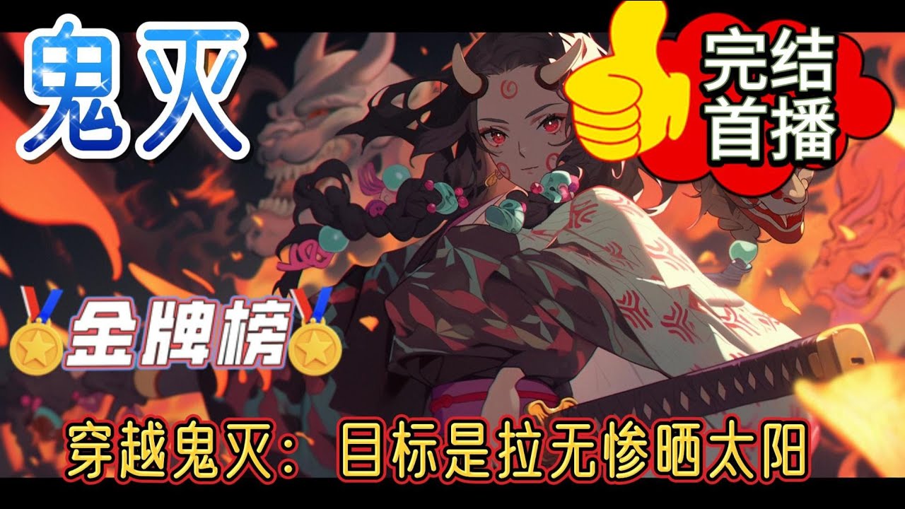 《穿越鬼灭：目标是拉无惨晒太阳》来自中医世家的现代少女——星野沅衣，无意间误食青色彼岸花，来到了鬼灭之刃的世界。开局得到猗窝座庇护，武力值为0的她，却在一日独自遇上童磨。。