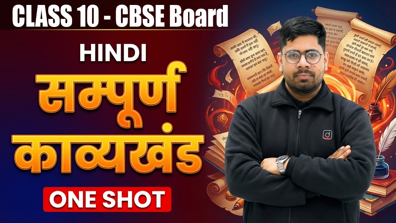 Class 10 Hindi सम्पूर्ण काव्यखंड | One Shot | CBSE Board