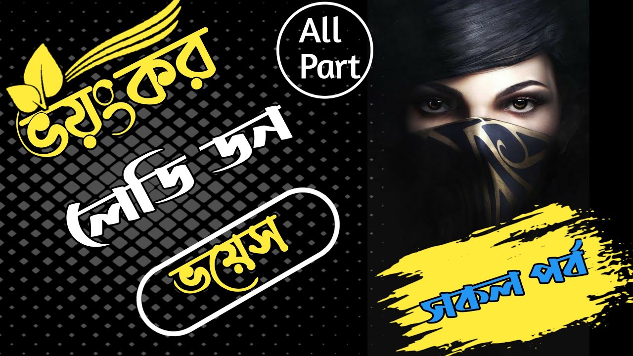 ভয়ংকর লেডি ডন 💓/সকল পর্ব💓 /Boyangkor Lady Don Romantic Love Story  Golpo Voice