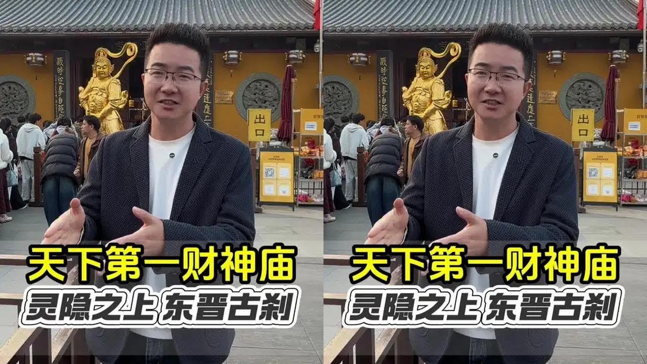 新年走进“天下第一财神庙” “天下第一财神庙”是明代大才子徐渭写的，位于杭州西湖北高峰山顶，灵隐寺的后山之上，有1700年历史渊源了。#财神 #南京阿木#灵隐寺#天下第一财神庙#灵顺寺
