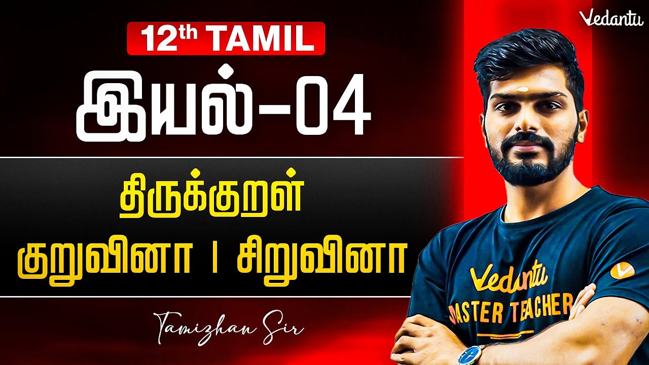 12th Tamil | இயல் 4 திருக்குறள் | குறுவினா and சிறுவினா | Tamizhan Sir