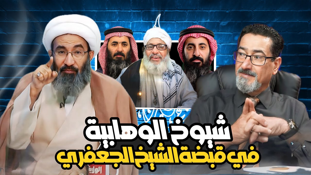 شيوخ الوهابية في قبضة الشيخ الجعفري ومحاولات يائسة منهم لإثبات إيمان ابا بكر وعمر