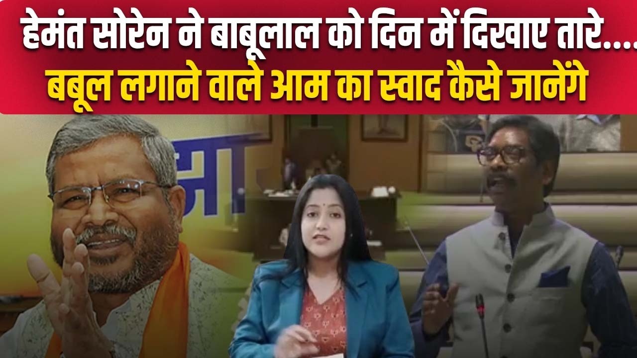 बाबूलाल के CNT/SPT ACT के 'नहले' पर हेमंत का 'दहला'..AI समिट में देश को गिराने वाले हमसे परेशान !