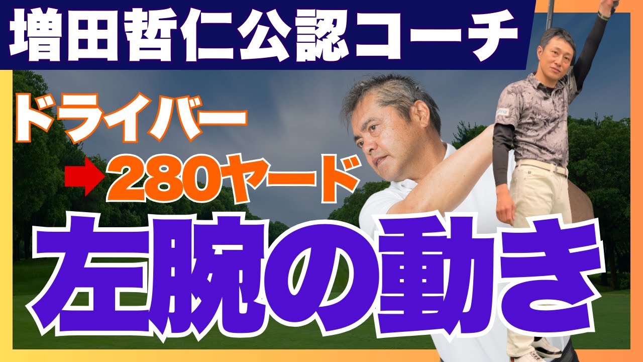 【増田哲仁公認】左腕に飛距離を伸ばす秘密があることを知っていましたか？#最高のレッスン #神シニアスイング#増田哲仁#65歳で280ヤード