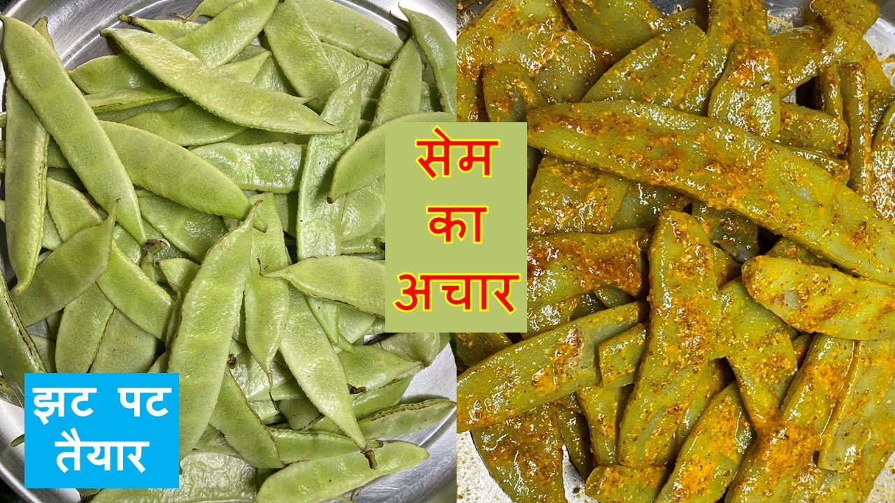 झट पट तैयार होने वाला सेम का अचार Broad Bean Pickle