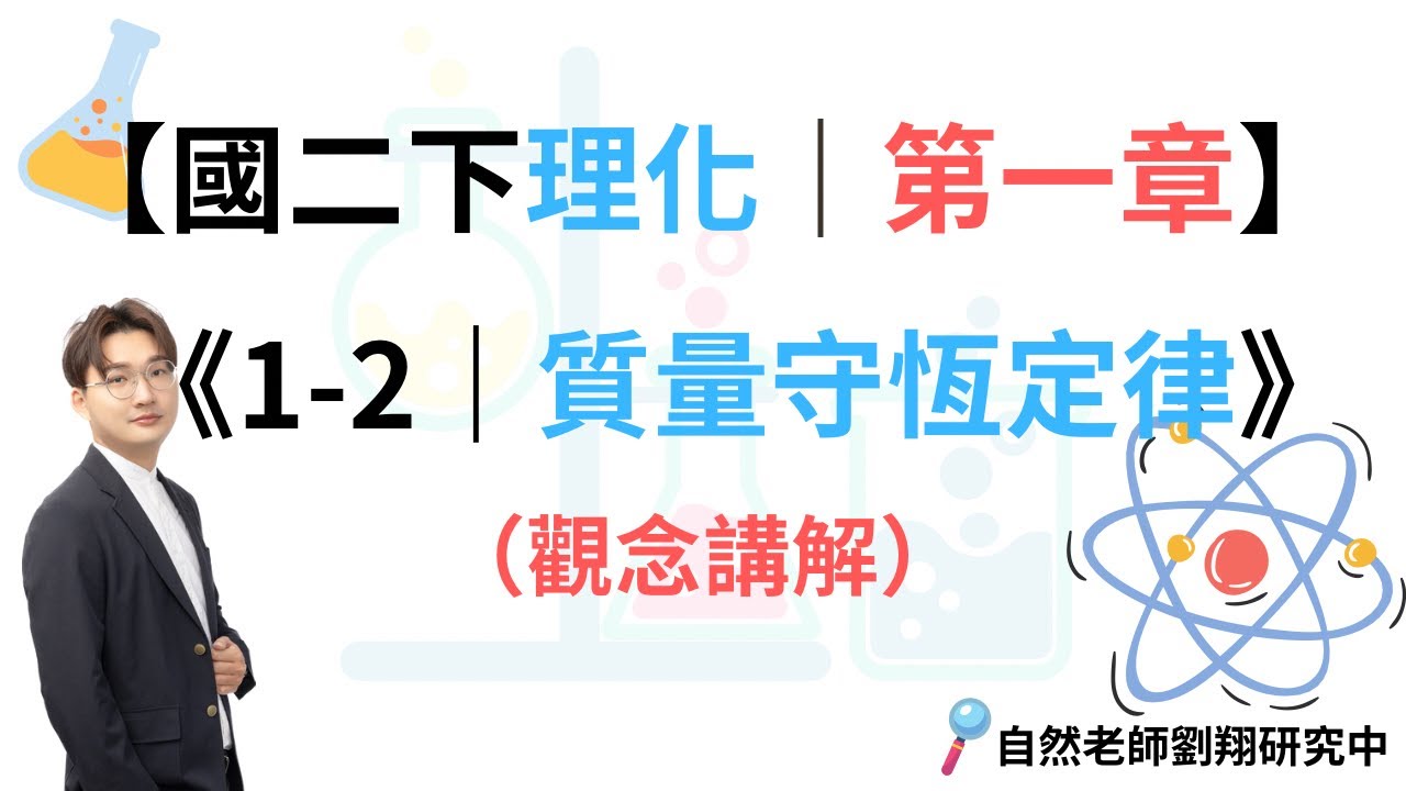 國二下理化1-2（觀念講解）｜質量守恆定律